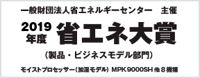 2019年度 省エネ大賞 製品・ビジネスモデル部門 受賞