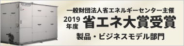 2019年度 省エネ大賞 製品・ビジネスモデル部門 受賞