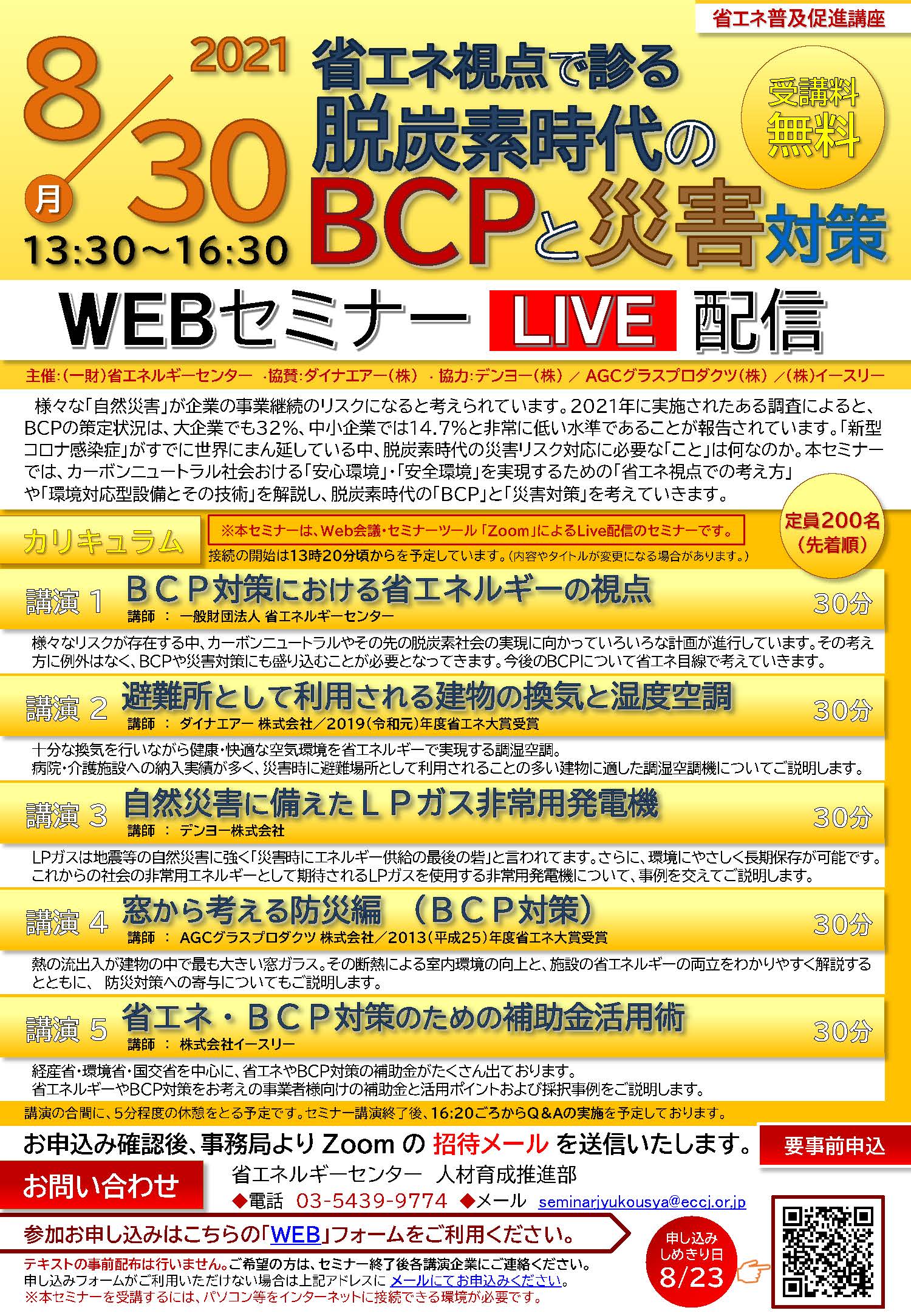 21年8月30日 月 一財 省エネルギーセンター主催のwebセミナー 脱炭素時代のbcpと災害対策 講座で 避難所として利用される建物の換気と湿度空調 について講演いたします ダイナエアー株式会社 21年8月30日 月 一財 省エネルギーセンター主催のwebセミナー 脱炭素時代のbcpと災害対策 講座で 避難所として利用される建物の換気と湿度空調 について講演いたします ダイナエアー株式会社